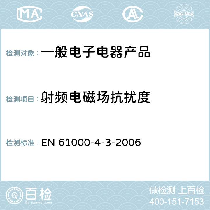 射频电磁场抗扰度 电磁兼容 试验和测量技术 射频电磁场辐射抗扰度试验 EN 61000-4-3-2006