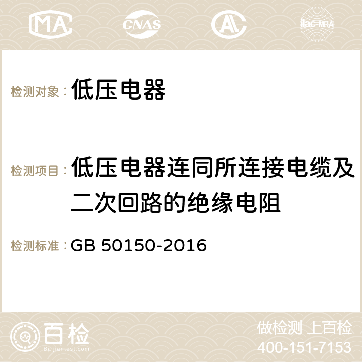 低压电器连同所连接电缆及二次回路的绝缘电阻 电气设备交接试验标准 GB 50150-2016 27.0.2