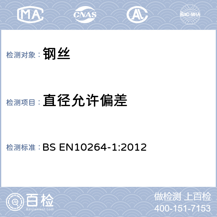直径允许偏差 钢丝及其制品-制绳钢丝第1部分：一般要求 BS EN10264-1:2012 5.1
