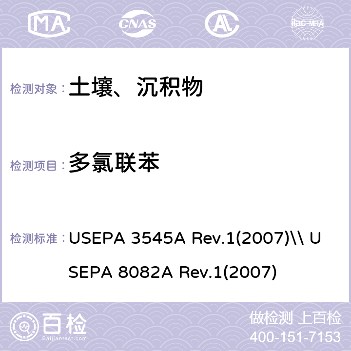 多氯联苯 加压流体萃取\\气相色谱法测定多氯联苯 USEPA 3545A Rev.1(2007)\\ USEPA 8082A Rev.1(2007)