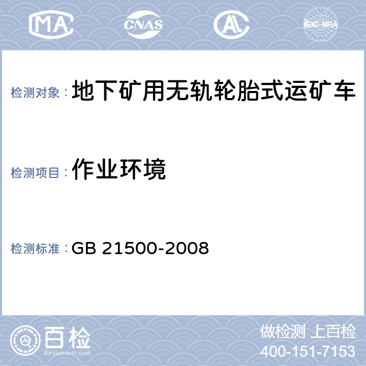 作业环境 GB 21500-2008 地下矿用无轨轮胎式运矿车 安全要求