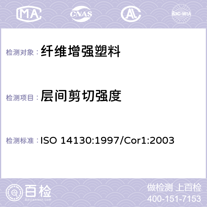层间剪切强度 《纤维增强塑料复合材料 用短梁法测定表观层间剪切强度》 ISO 14130:1997/Cor1:2003