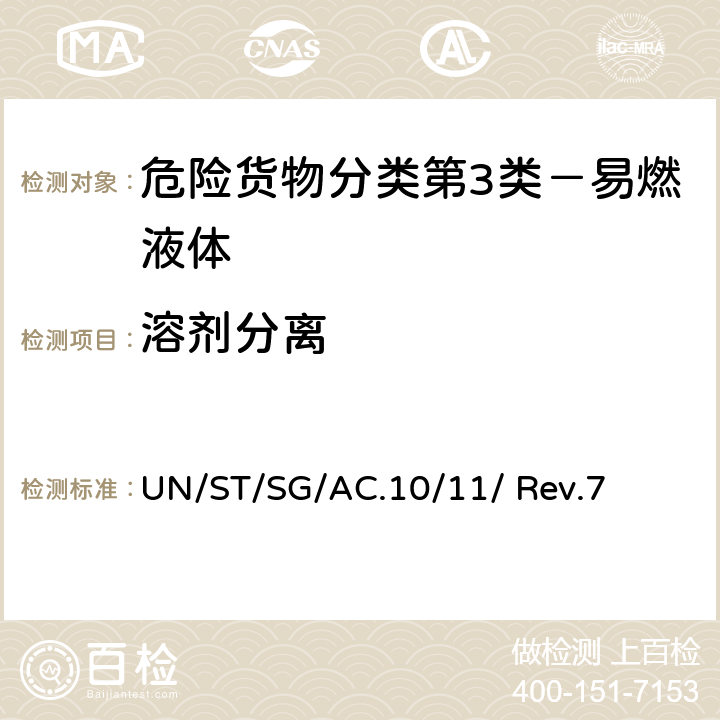 溶剂分离 联合国《试验和标准手册》(第七修订版) UN/ST/SG/AC.10/11/ Rev.7 32.5.1 试验L.1