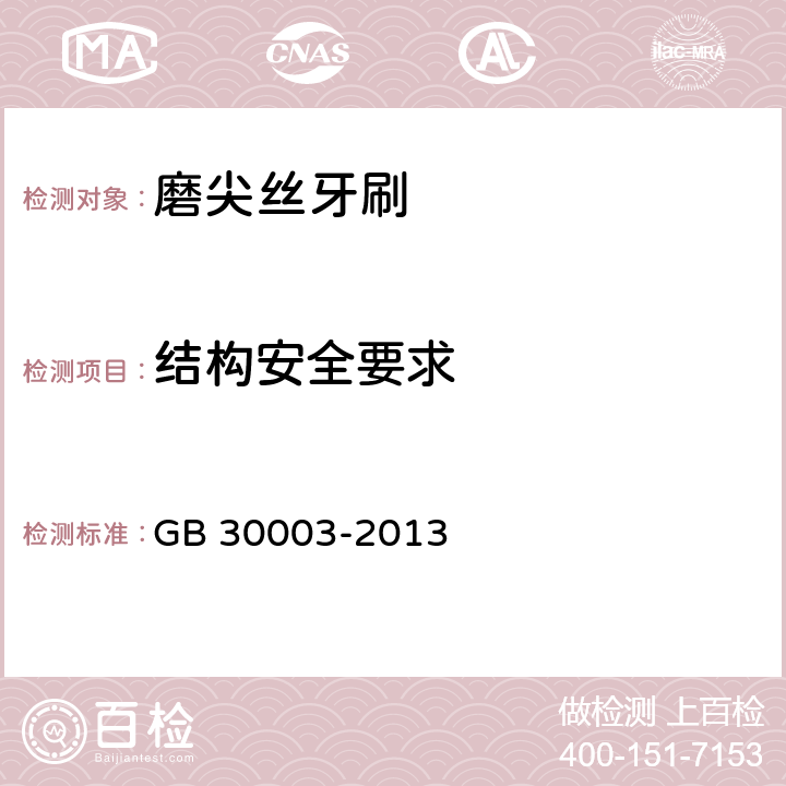 结构安全要求 磨尖丝牙刷 GB 30003-2013 6.2.1