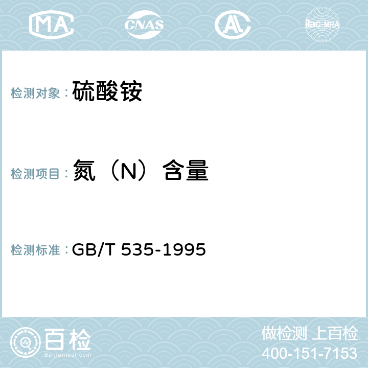 氮（N）含量 GB/T 535-1995 【强改推】硫酸铵(包含修改单1)