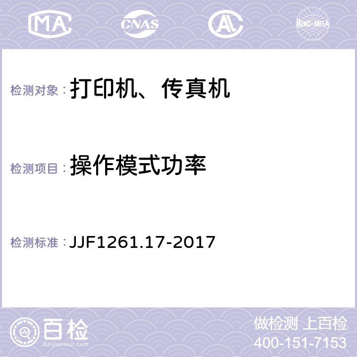 操作模式功率 复印机、打印机和传真机能源效率计量检测规则 JJF1261.17-2017 7.2