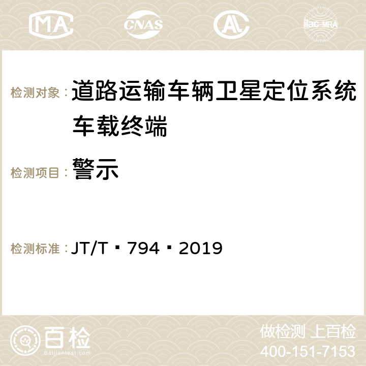 警示 道路运输车辆卫星定位系统——车载终端技术要求 JT/T 794—2019 5.9