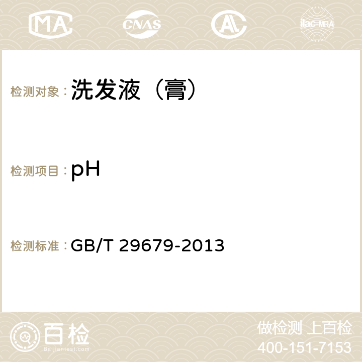 pH 洗发液,洗发膏 GB/T 29679-2013 6.2.5/ GB/T 13531.1-2008