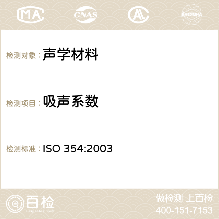 吸声系数 声学 混响室内声音吸收的测量 ISO 354:2003 7