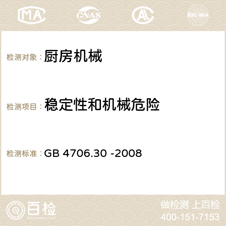 稳定性和机械危险 家用和类似用途电器的安全 厨房机械的特殊要求 GB 4706.30 -2008 20