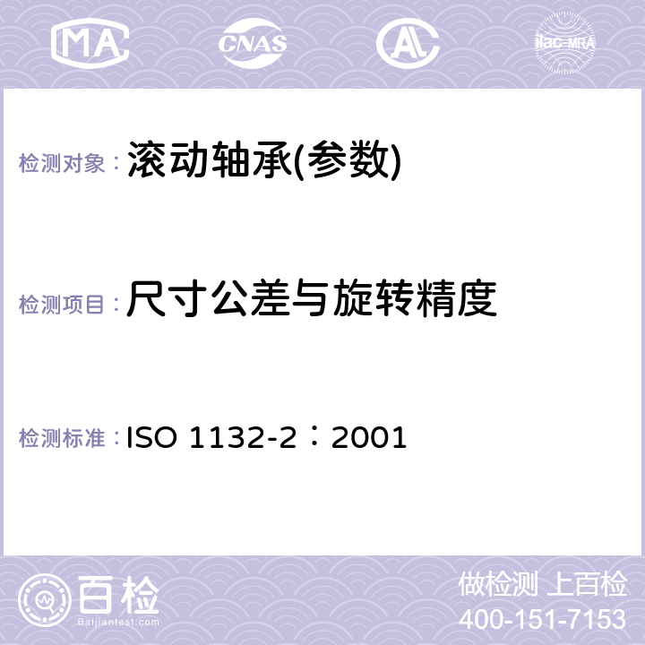 尺寸公差与旋转精度 滚动轴承-公差-测量和检验的原则和方法 ISO 1132-2：2001 1～15