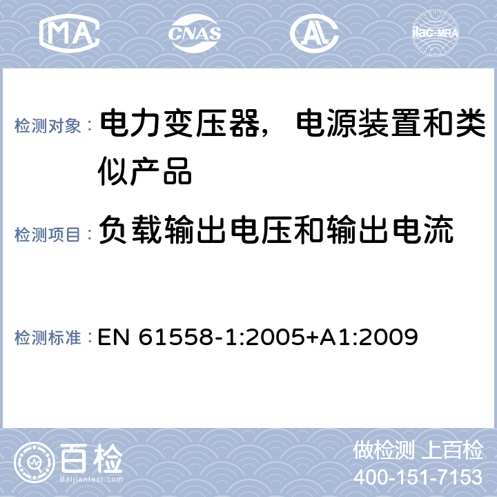 負載輸出電壓和輸出電流 電力變壓器，電源裝置和類似產品的安全 第一部分：通用要求和試驗 EN 61558-1:2005+A1:2009 11