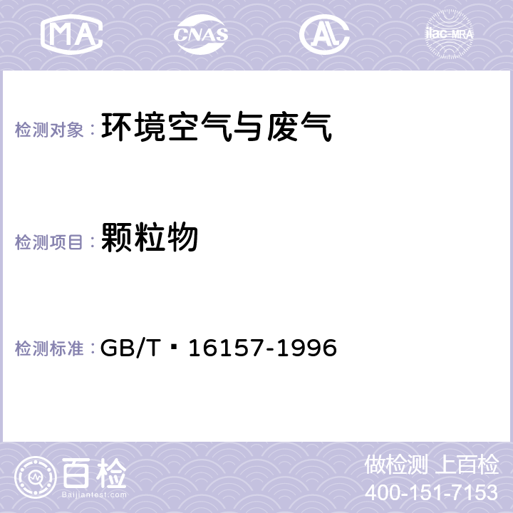 顆粒物 固定污染源排氣中顆粒物測定與氣態污染物采樣方法 GB/T?16157-1996