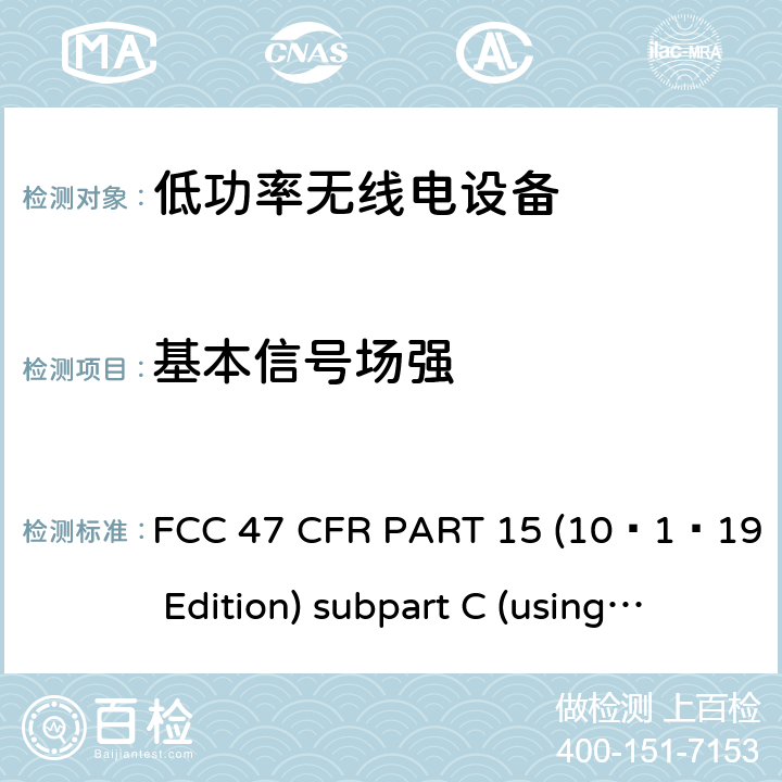 基本信号场强 有意辐射体 FCC 47 CFR PART 15 (10–1–19 Edition) subpart C (using ANSI C63.10:2013) 15C