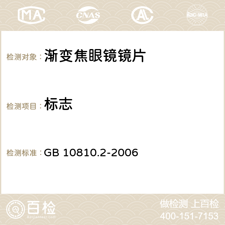 标志 眼镜镜片 第2部分：渐变焦镜片 GB 10810.2-2006 6，7