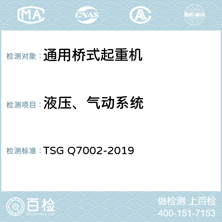 液压、气动系统 起重机械型式试验规则附件G 起重机械检查项目及其内容、方法和要求 TSG Q7002-2019 G5.3