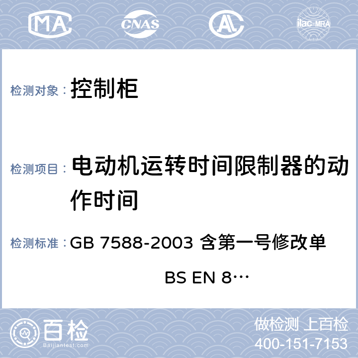 电动机运转时间限制器的动作时间 电梯制造与安装安全规范 GB 7588-2003 含第一号修改单 BS EN 81-1:1998+A3：2009 12.10.2