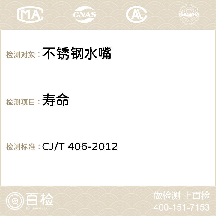 寿命 不锈钢水嘴 CJ/T 406-2012 7.5.5/8.5.5