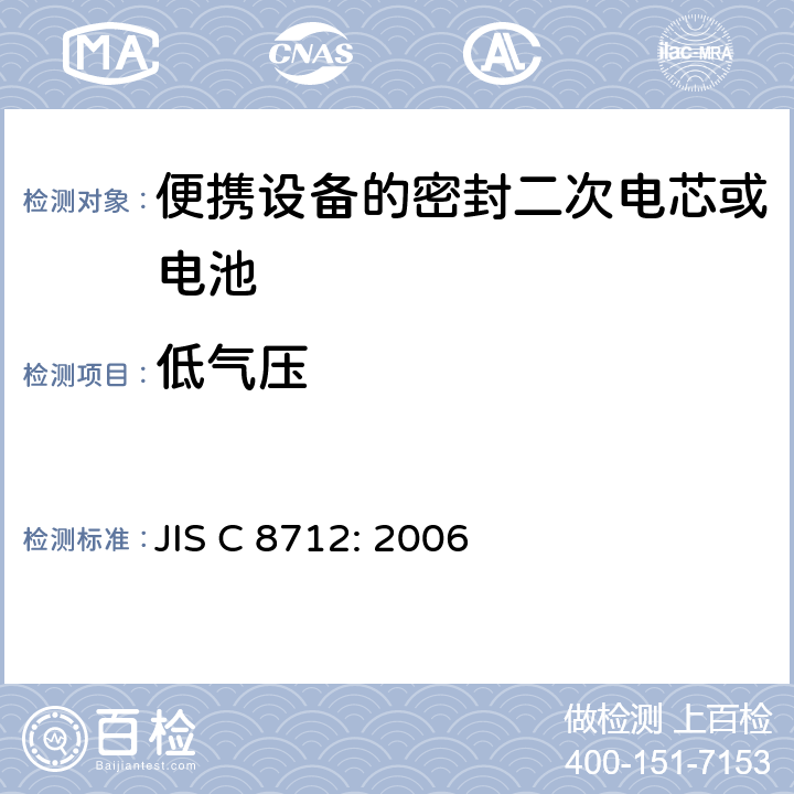 低氣壓 用于便攜設備的密封二次電芯或電池-安全要求 JIS C 8712: 2006 4.3.7