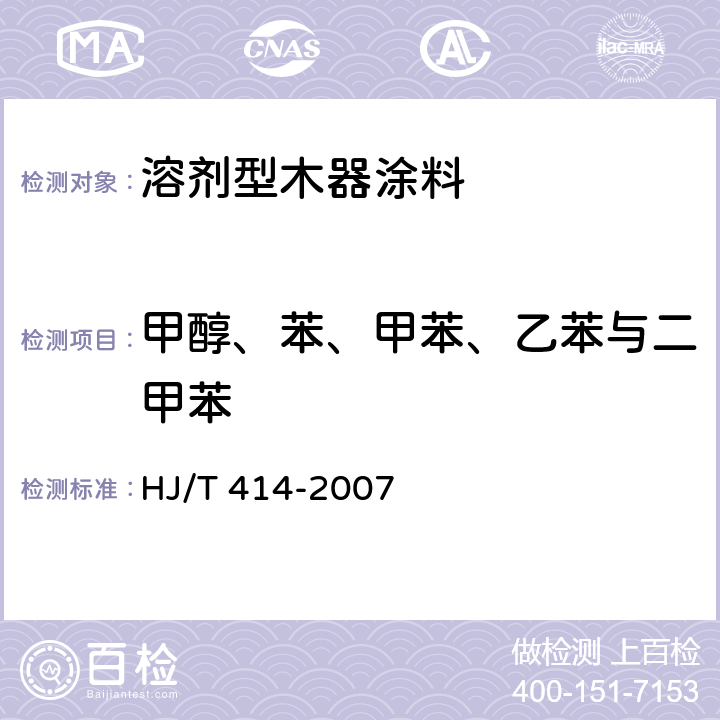 甲醇、苯、甲苯、乙苯与二甲苯 《环境标志产品技术要求 室内装饰装修用溶剂型木器涂料》 HJ/T 414-2007 （附录B）