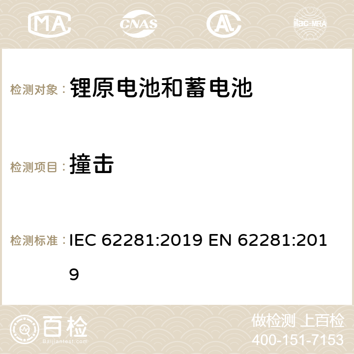 撞击 锂原电池和蓄电池在运输中的安全要求 IEC 62281:2019 EN 62281:2019 6.4.6 b)