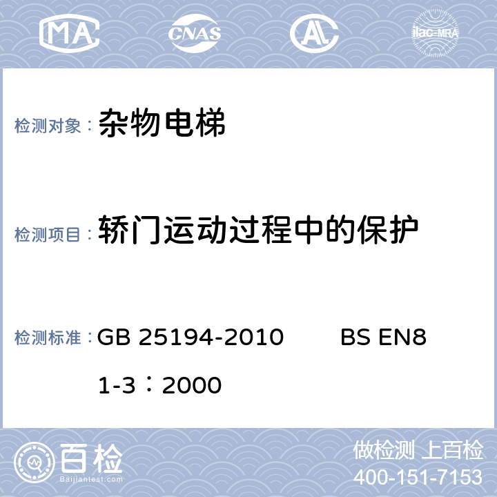 轿门运动过程中的保护 杂物电梯制造与安装安全规范 GB 25194-2010 BS EN81-3：2000 8.7