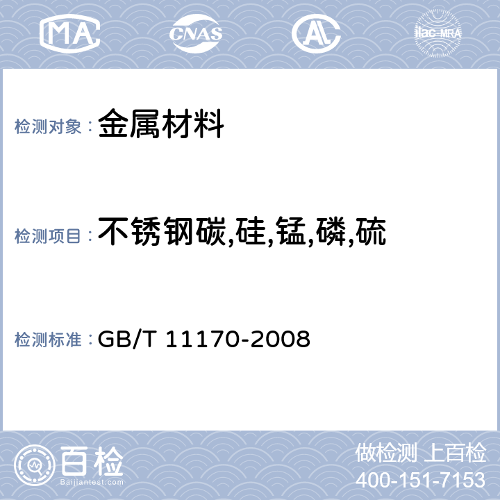 不锈钢碳,硅,锰,磷,硫,镍,铬,钼,铜,钛,钒 不锈钢 多元素含量的测定 火花放电原子发射光谱法(常规法) GB/T 11170-2008