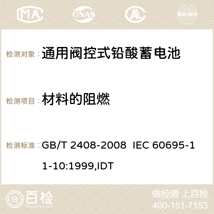 材料的阻燃 塑料 燃烧性能的测定 水平法和垂直法 GB/T 2408-2008 IEC 60695-11-10:1999,IDT
