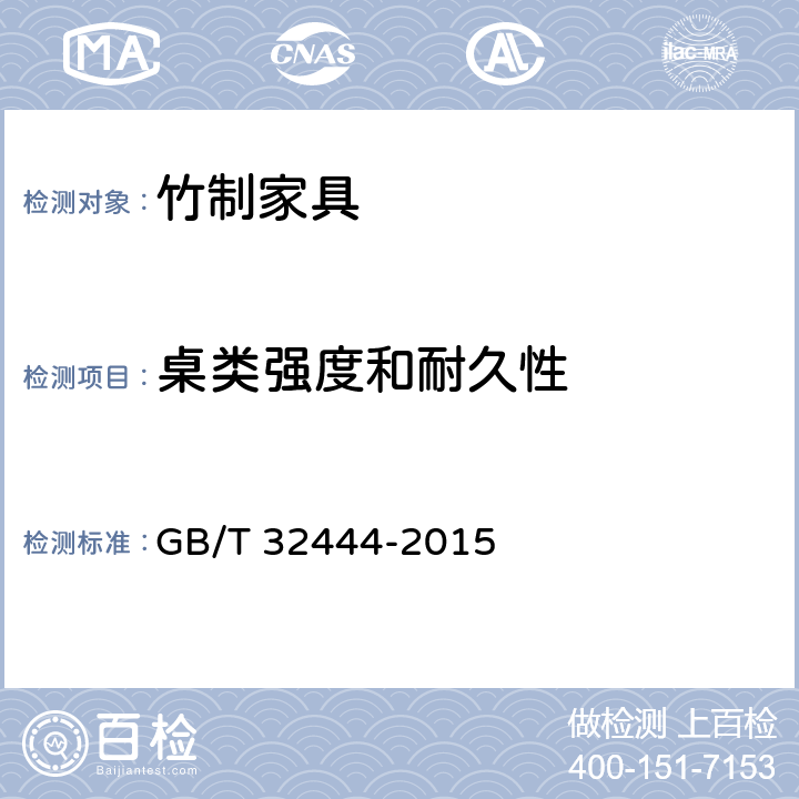 桌类强度和耐久性 竹制家具通用技术条件 GB/T 32444-2015 6.6