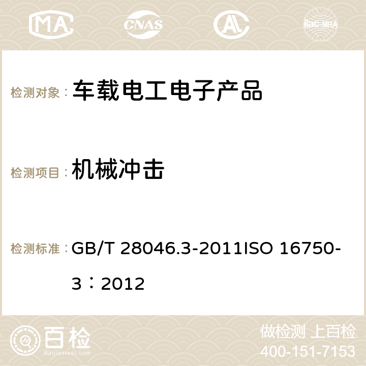 機械沖擊 道路車輛 電氣及電子設備的環境條件和試驗 第3部分：機械負荷 GB/T 28046.3-2011ISO 16750-3：2012 4.2