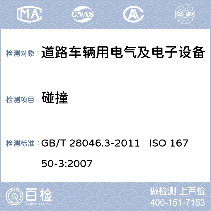 碰撞 道路车辆 电气及电子设备的环境条件和试验 第3部分 机械负荷 GB/T 28046.3-2011 ISO 16750-3:2007