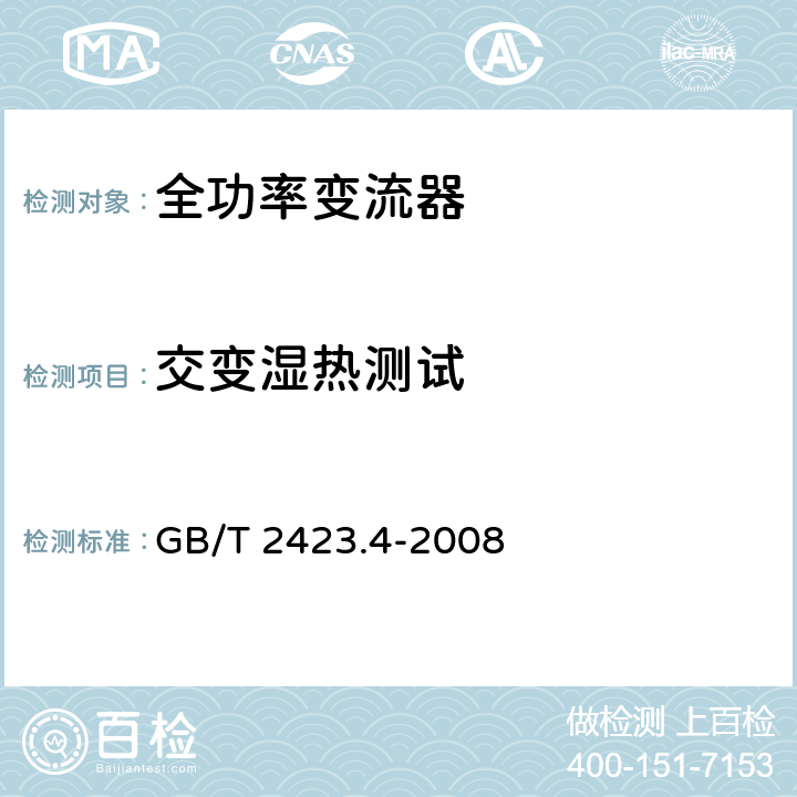 交变湿热测试 电工电子产品环境试验 第2部分：试验方法 试验Db：交变湿热(12h +12h 循环) GB/T 2423.4-2008 5、7、8、9、10