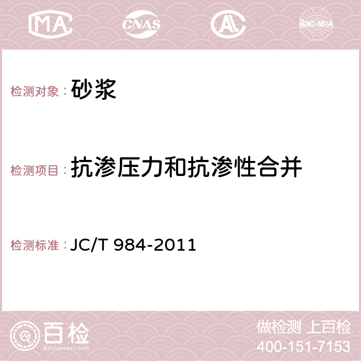 抗渗压力和抗渗性合并 聚合物水泥防水砂浆 JC/T 984-2011 7.5