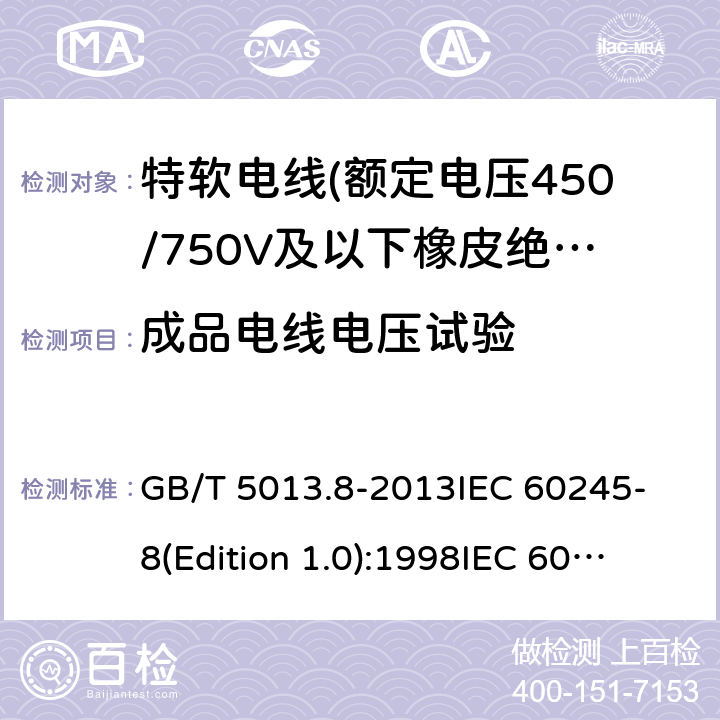 成品电线电压试验 GB/T 5013.8-2013 额定电压450/750V及以下橡皮绝缘电缆 第8部分:特软电线