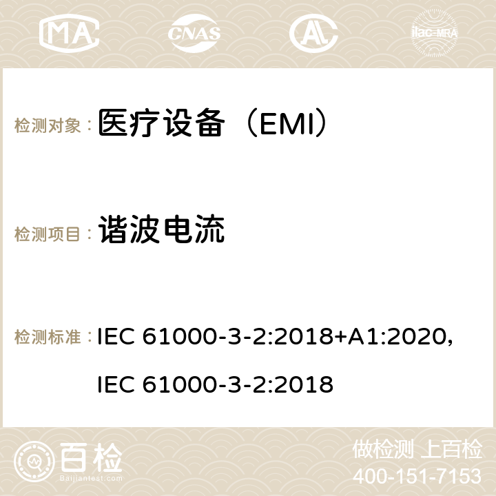 谐波电流 电磁兼容限值 谐波电流发射限值（设备每相输入电流≤16A） IEC 61000-3-2:2018+A1:2020，IEC 61000-3-2:2018