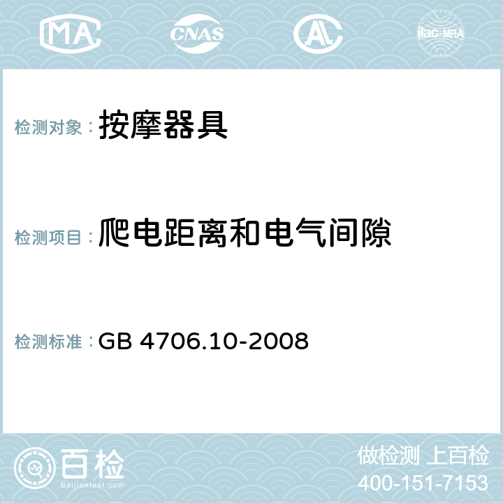 爬电距离和电气间隙 家用和类似用途电器的安全 按摩器具的特殊要求 GB 4706.10-2008 29