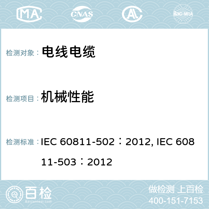 机械性能 电缆和光缆-非金属材料的测试方法- 第502部分：机械性能测试-绝缘热收缩试验 第503部分：机械性能试验--护套的收缩试验 IEC 60811-502：2012, IEC 60811-503：2012