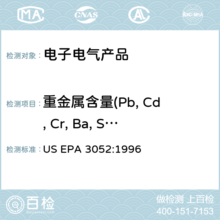 重金属含量(Pb, Cd, Cr, Ba, Se, Sb, Hg,As,Ni,P,Be,Bi,Cu,Fe,Mg,Mn,Sn,Ti,Zn,Ca,Ag) 硅酸盐和有机物基质微波辅助酸消解法 US EPA 3052:1996