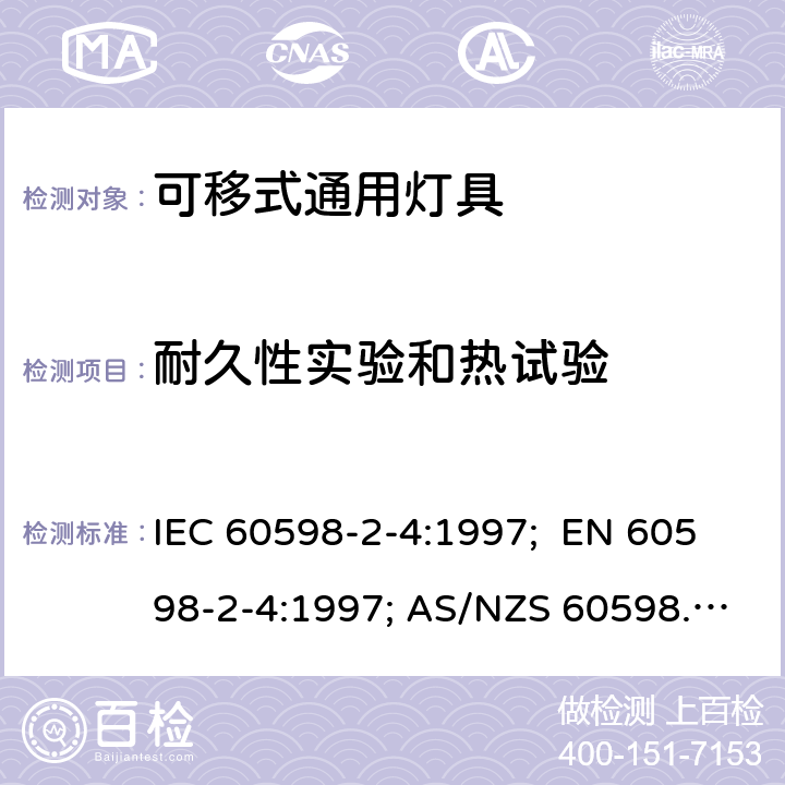 耐久性实验和热试验 灯具 第2-4部分：特殊要求 可移式通用灯具 IEC 60598-2-4:1997; EN 60598-2-4:1997; AS/NZS 60598.2.4:2005+A1:2007 4.12