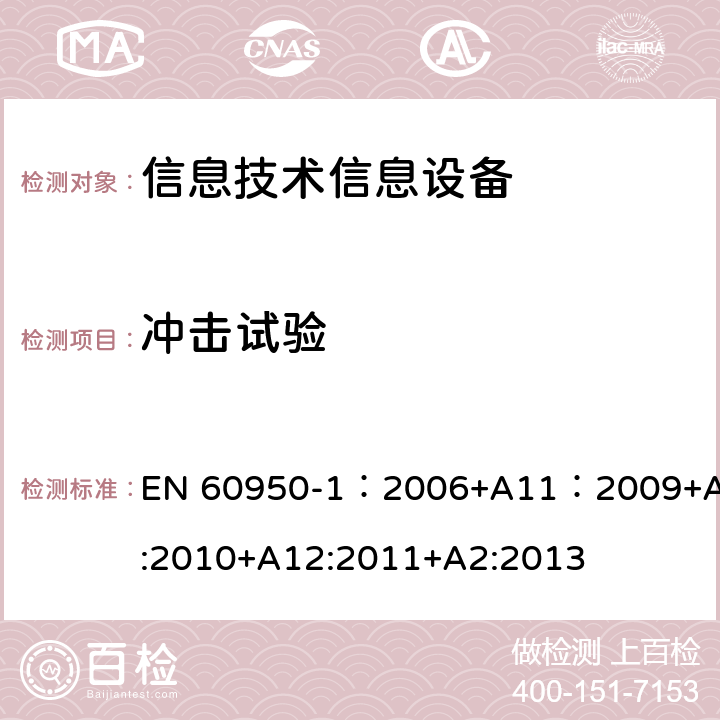 冲击试验 信息技术设备 安全 第一部分 ：通用要求 EN 60950-1：2006+A11：2009+A1:2010+A12:2011+A2:2013 4.2.5