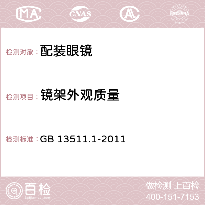 镜架外观质量 配装眼镜 第一部分：单光和多焦点 GB 13511.1-2011 5.4