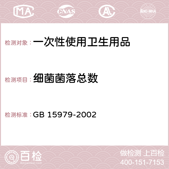 细菌菌落总数 一次性使用卫生用品卫生标准 GB 15979-2002 附录B1、B2