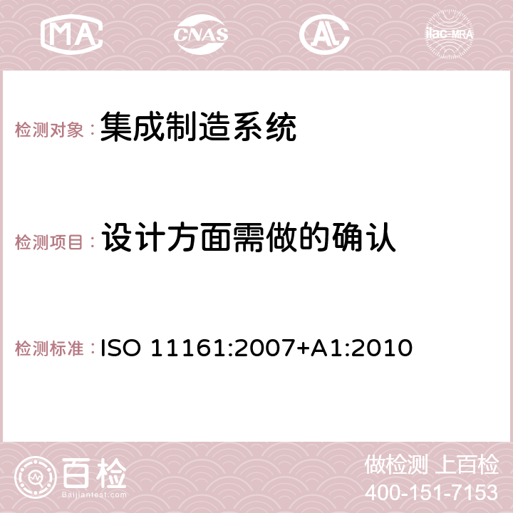 设计方面需做的确认 机械安全 集成制造系统 基本要求 ISO 11161:2007+A1:2010 10