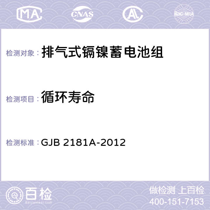 循环寿命 排气式镉镍蓄电池组通用规范 GJB 2181A-2012 4.6.6.10