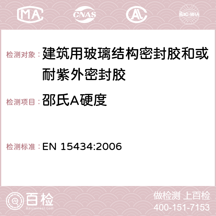 邵氏A硬度 《建筑用玻璃结构密封胶和或耐紫外密封胶产品标准（用于结构密封胶装配和或外露的中空玻璃密封部分）》 EN 15434:2006 （5.2.4）