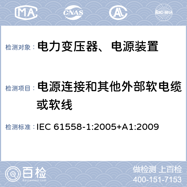 电源连接和其他外部软电缆或软线 电力变压器，电源，电抗器和类似产品的安全 - 第1部分：通用要求和测试 IEC 61558-1:2005+A1:2009 22