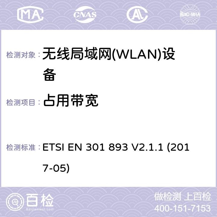 占用带宽 ETSI EN 301 893 V2.1.1 (2017-05)《宽带无线电接入网络；5GHz高性能无线电局域网；无线电及通讯终端指令3.2条款的协调EN基本要求》 ETSI EN 301 893 V2.1.1 (2017-05) 4.2.2