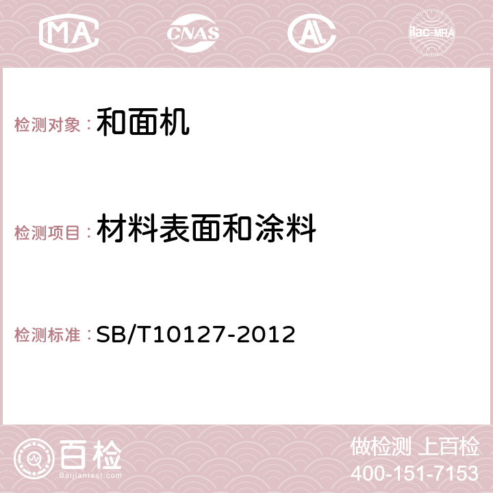 材料表面和涂料 和面机技术条件 SB/T10127-2012 4.2.3