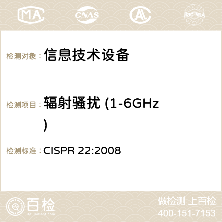 辐射骚扰 (1-6GHz) 信息技术设备的无线电骚扰限值和测量方法 CISPR 22:2008 10