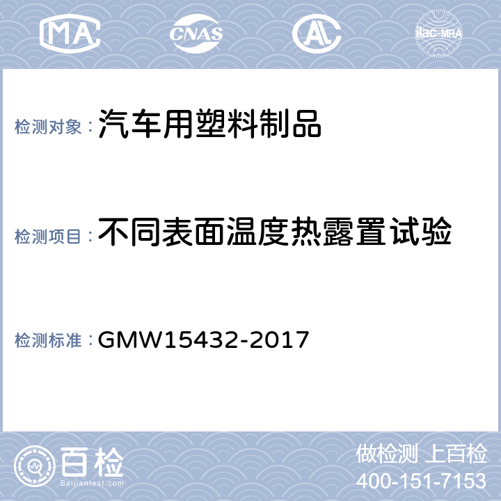 不同表面温度热露置试验 不同表面温度热露置试验 GMW15432-2017
